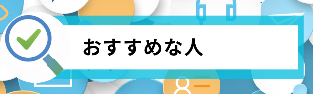 アイリスオーヤマ冷蔵庫がおすすめな人