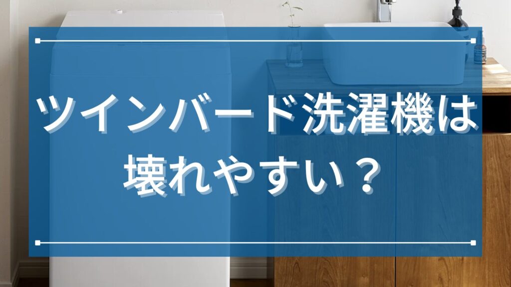 ツインバード洗濯機は壊れやすい？