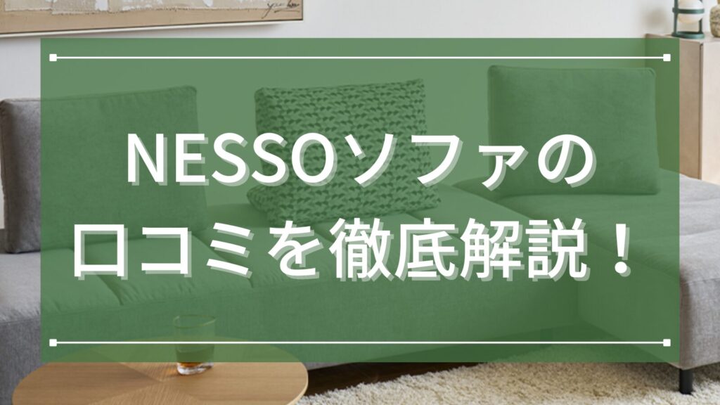NESSOソファの 口コミを徹底解説！