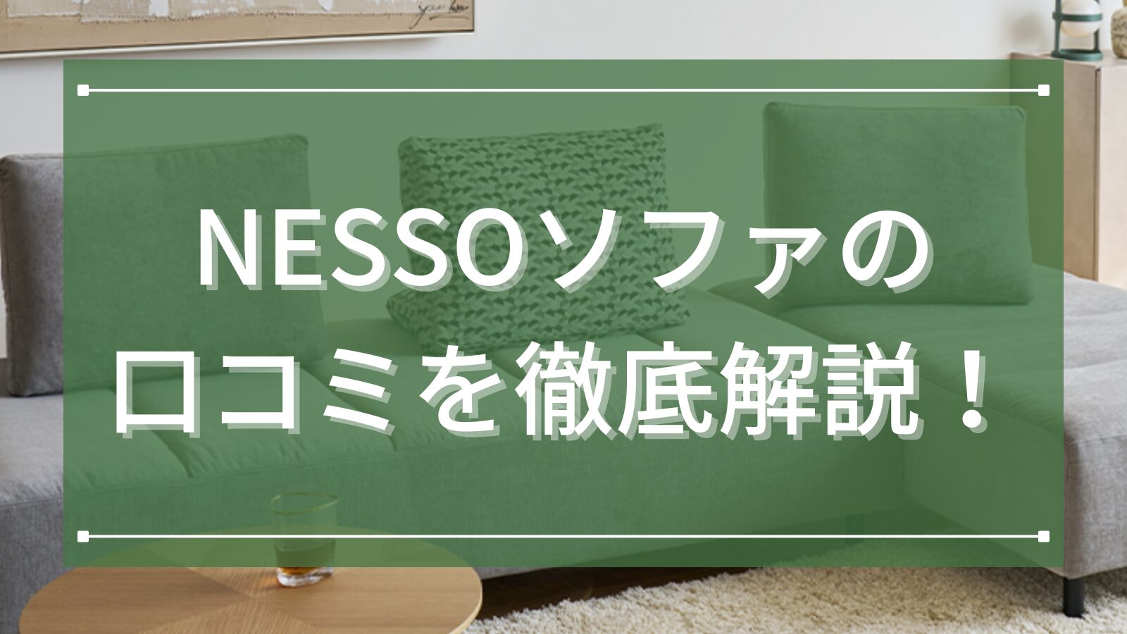 NESSOソファの 口コミを徹底解説!