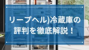 LIEBHERR(リープヘル) 冷蔵庫の評判を徹底解説！