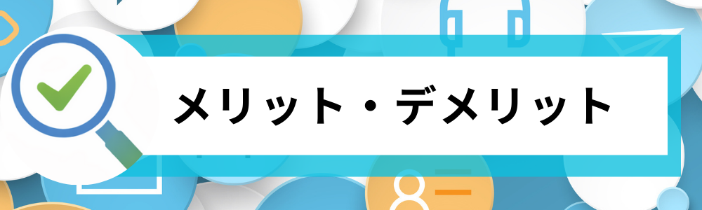 アイリスオーヤマ冷蔵庫のメリット・デメリット