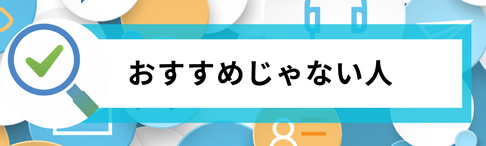 アイリスオーヤマ冷蔵庫がおすすめじゃない人