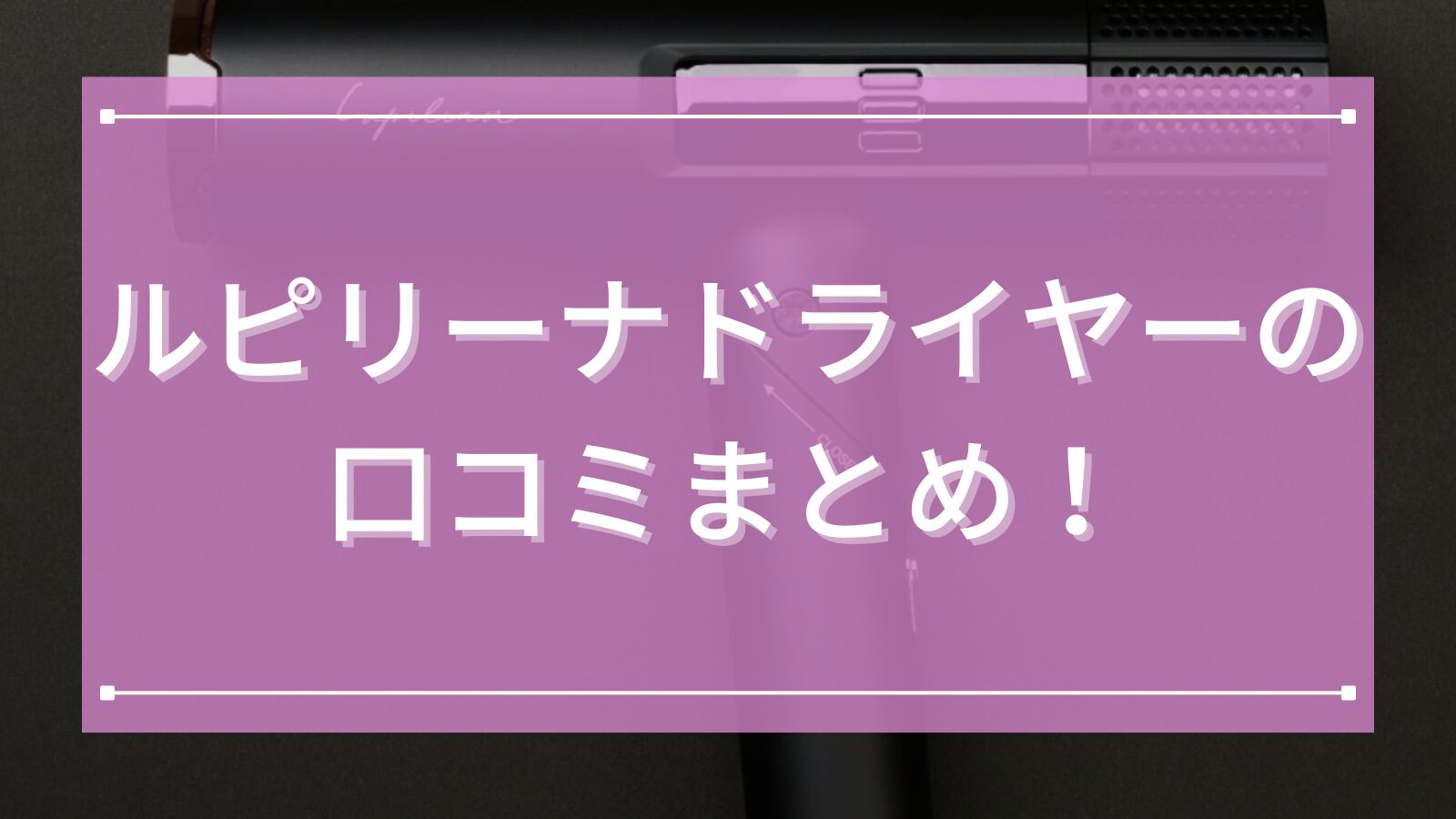 ルピリーナドライヤーの口コミまとめ!