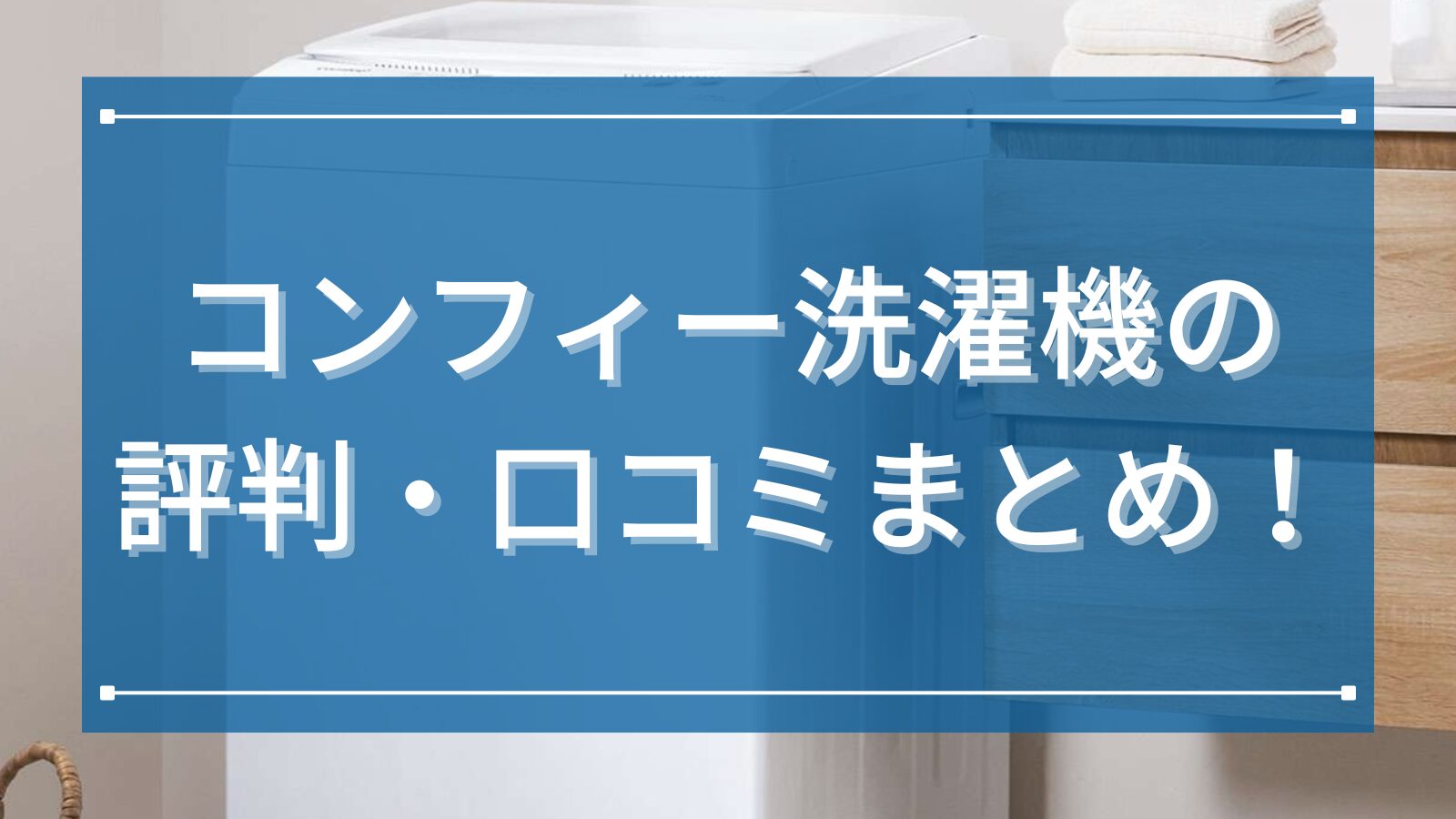 コンフィー洗濯機の評判・口コミまとめ!どこの国のメーカーかとコスパの魅力まで詳しく解説