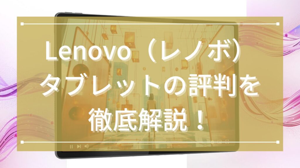 Lenovo（レノボ）タブレットの評判を徹底解説！