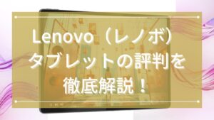 Lenovo（レノボ）タブレットの評判を徹底解説！
