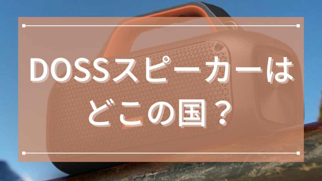 DOSSスピーカーはどこの国？評判から魅力まで徹底解説！