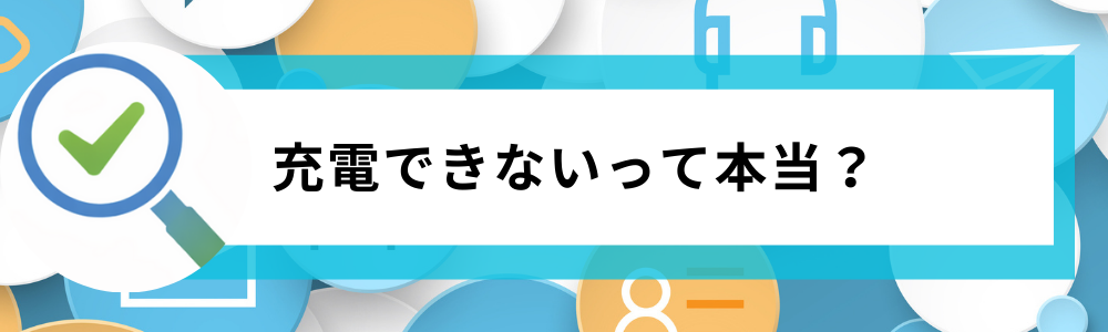 NOGIヘアアイロンが充電できないって本当？