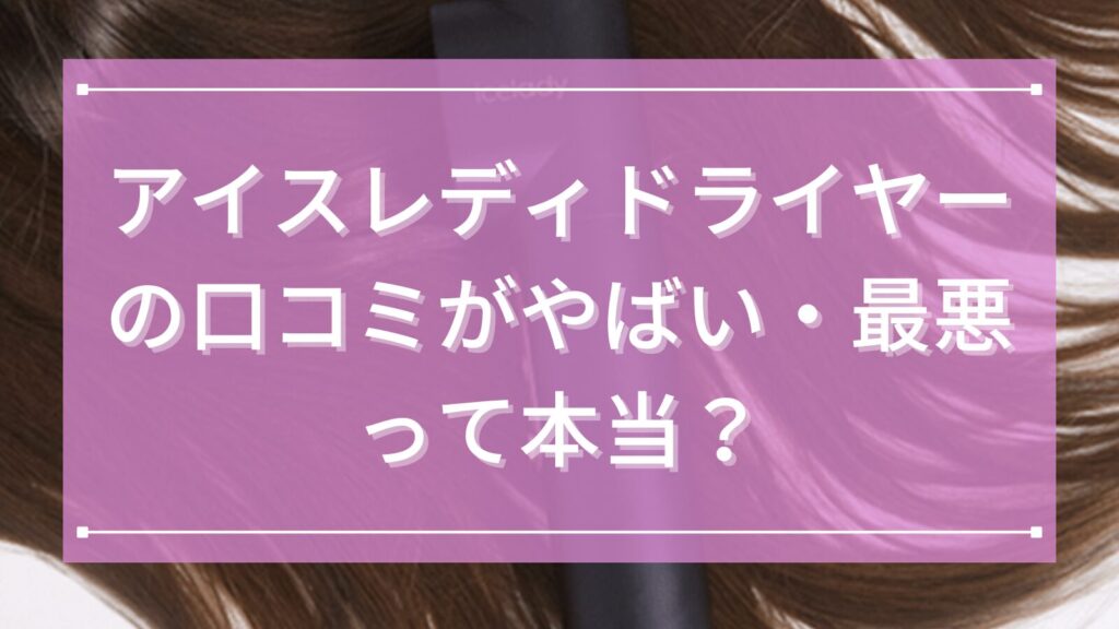 アイスレディドライヤーの口コミがやばい・最悪って本当？