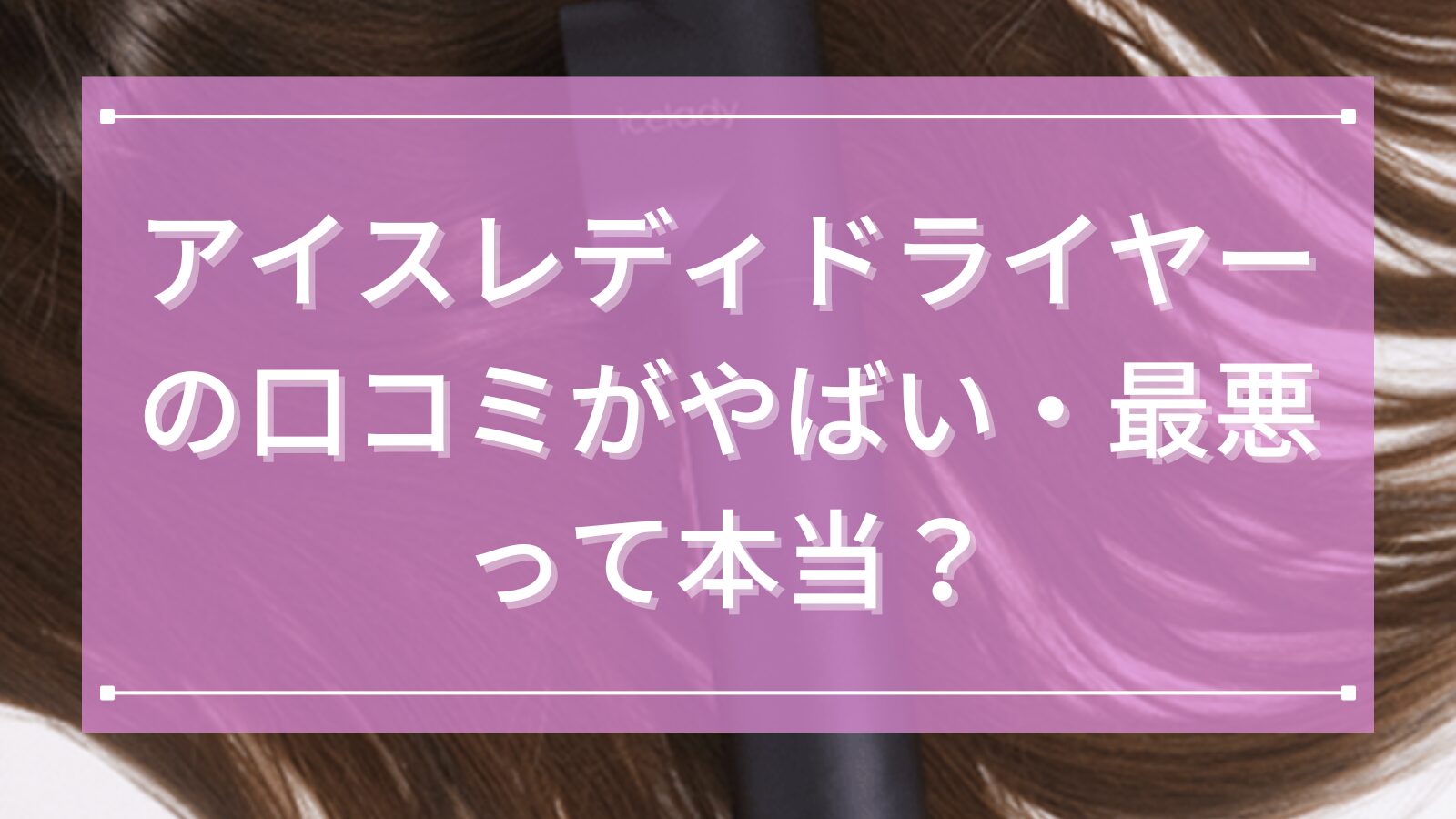 アイスレディドライヤーの口コミがやばい・最悪って本当?