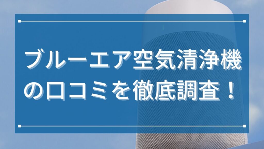 ブルーエア空気清浄機の口コミを徹底調査！