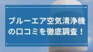 ブルーエア空気清浄機の口コミを徹底調査！