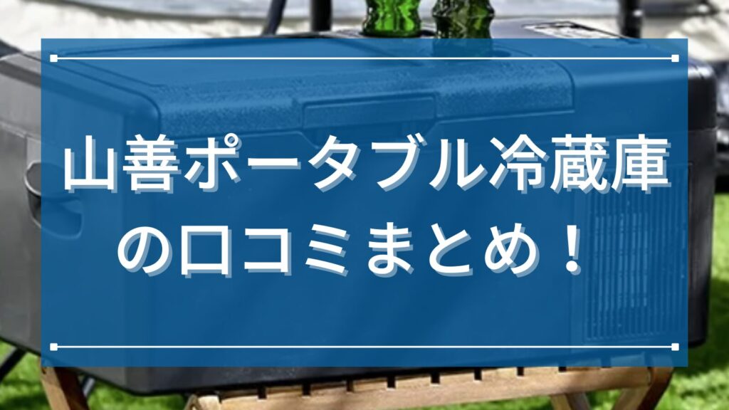 山善ポータブル冷蔵庫の口コミまとめ！