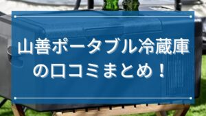 山善ポータブル冷蔵庫の口コミまとめ！