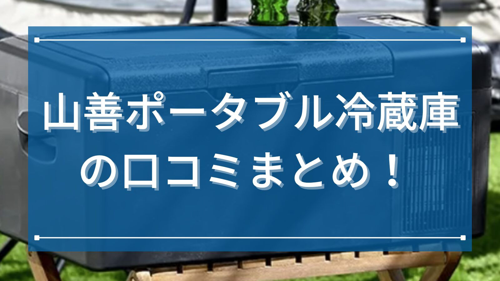山善ポータブル冷蔵庫の口コミまとめ！