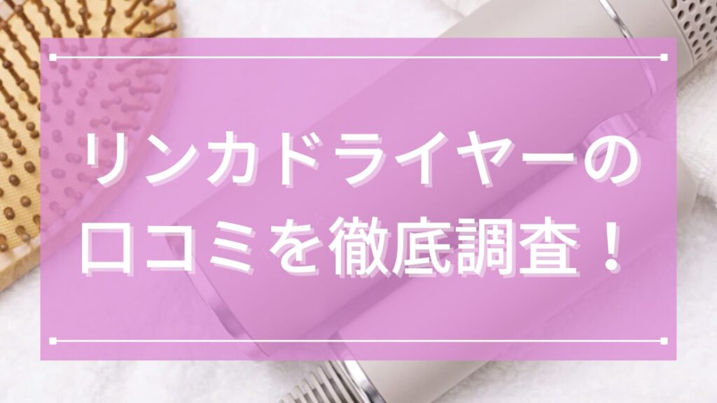 LINKA(リンカ)ドライヤーの口コミを徹底調査！