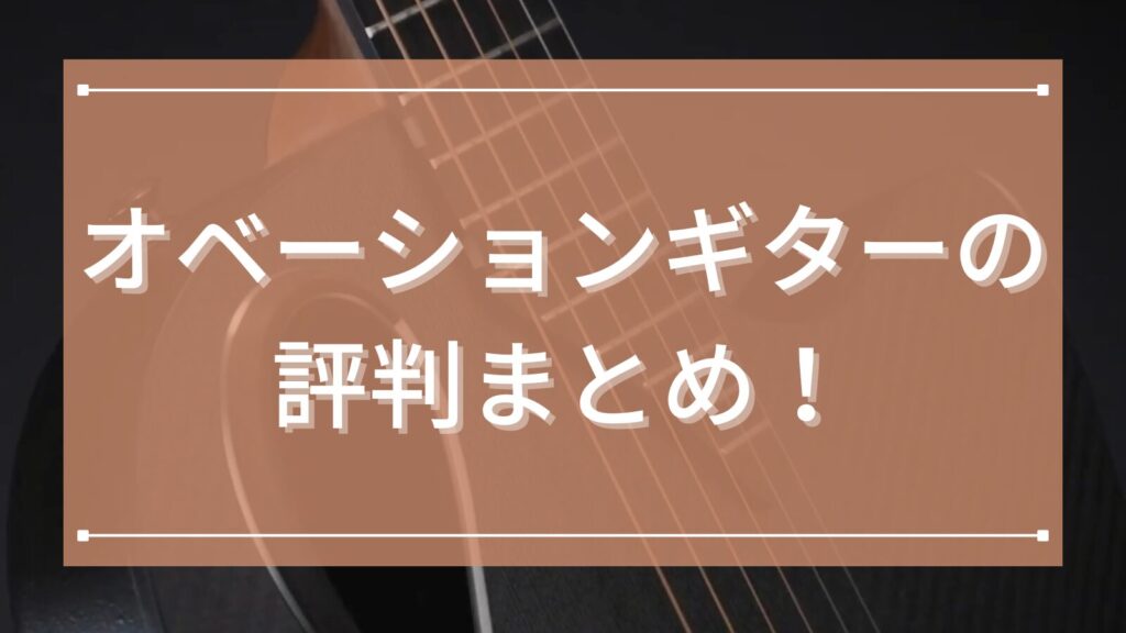 オベーション）ギターの評判まとめ！