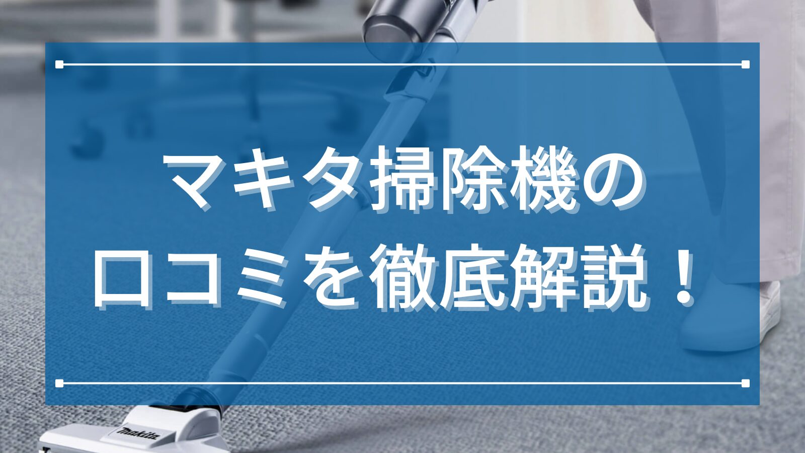 マキタ掃除機の口コミを徹底解説！