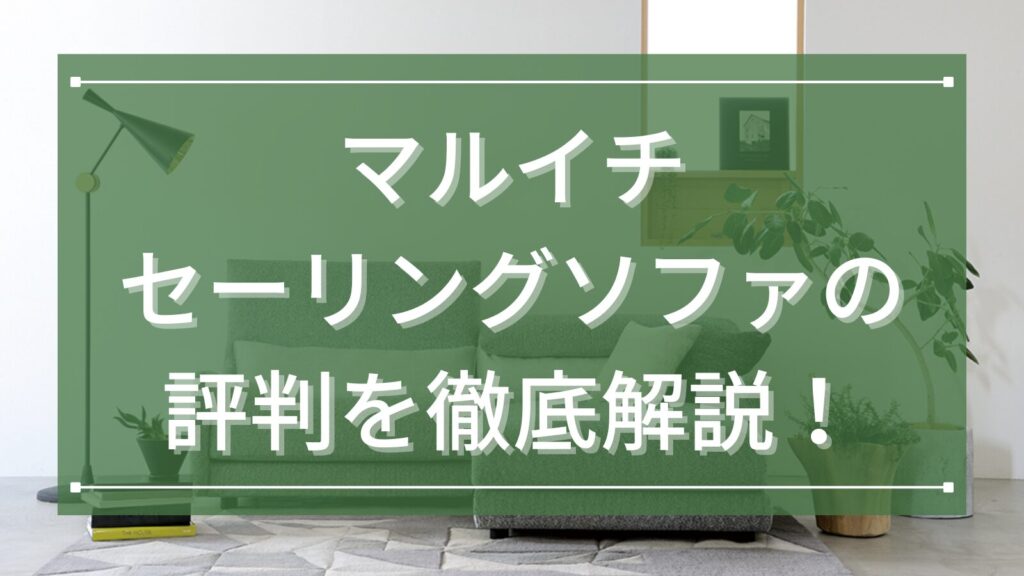 マルイチセーリングソファの評判を徹底解説！