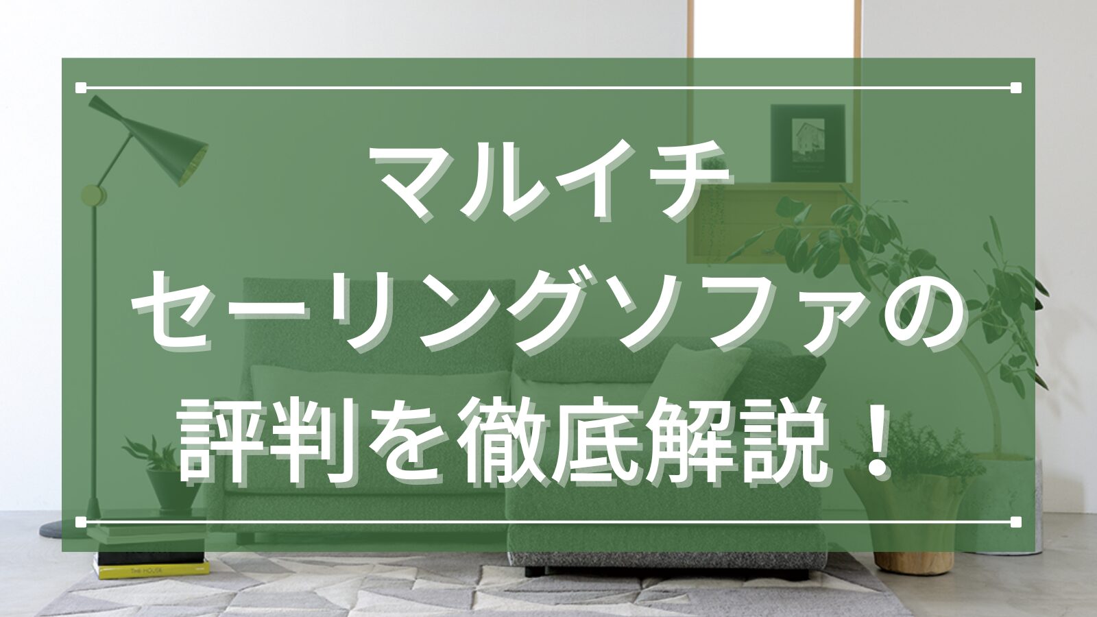 マルイチセーリングソファの評判を徹底解説!
