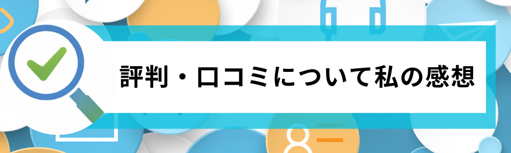 評判・口コミについて私の感想