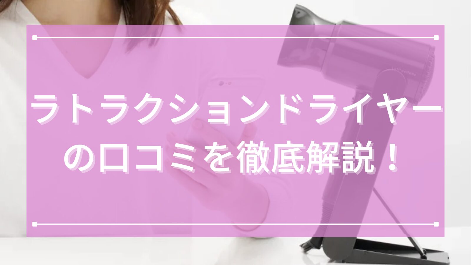 ラトラクションドライヤーの口コミ徹底解説!速乾・低温で髪がまとまる魅力を詳しくご紹介