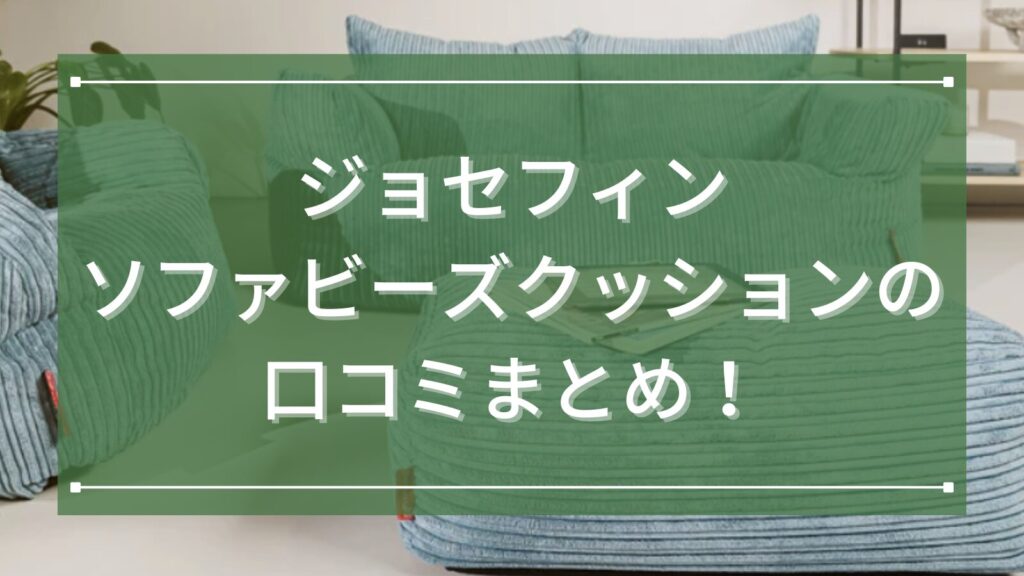 ジョセフィンソファビーズクッションの口コミまとめ！