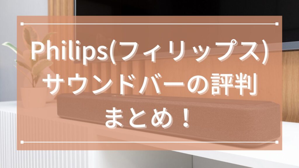 Philips(フィリップス)サウンドバーの評判まとめ！