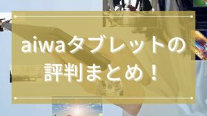 aiwaタブレットの評判まとめ！どこの国のブランドかと日常使いに強い魅力まで徹底解説