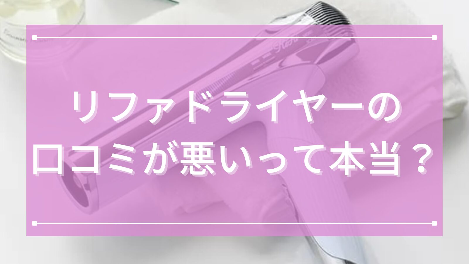 リファドライヤーの口コミが悪い・壊れやすいって本当?