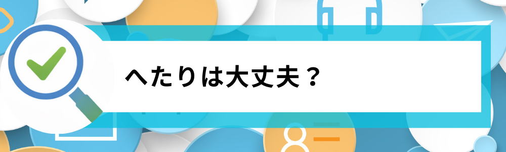 へたりは大丈夫?