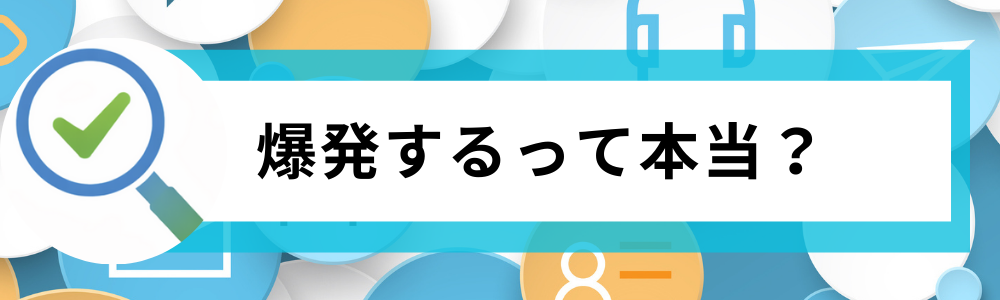 リファドライヤーは爆発するって本当?