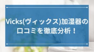 Vicks(ヴィックス)加湿器の口コミを徹底分析！