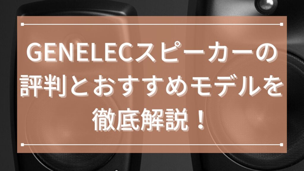 GENELEC（ジェネレック）スピーカーの評判とおすすめモデルを徹底解説！