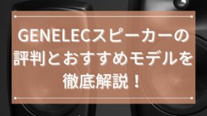 GENELEC(ジェネレック)スピーカーの評判とおすすめモデルを徹底解説!