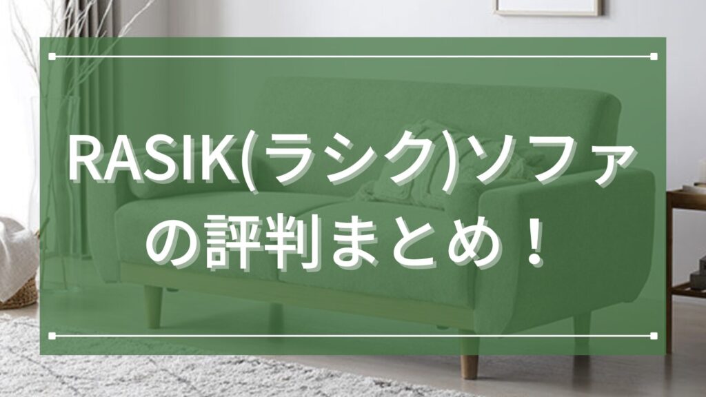 RASIK(ラシク)ソファの評判まとめ！