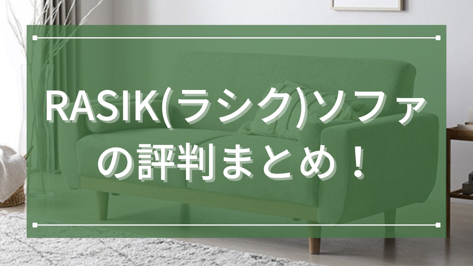 RASIK(ラシク)ソファの評判まとめ!
