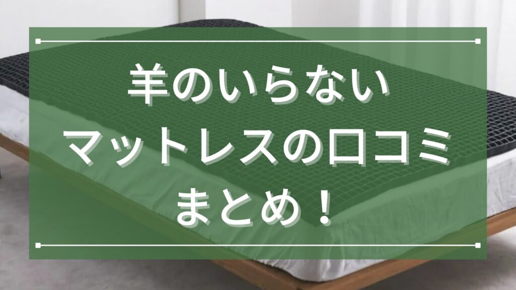 羊のいらないマットレスの口コミまとめ！