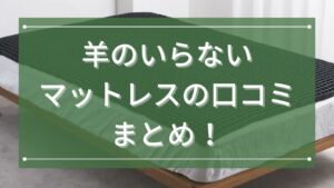 羊のいらないマットレスの口コミまとめ！