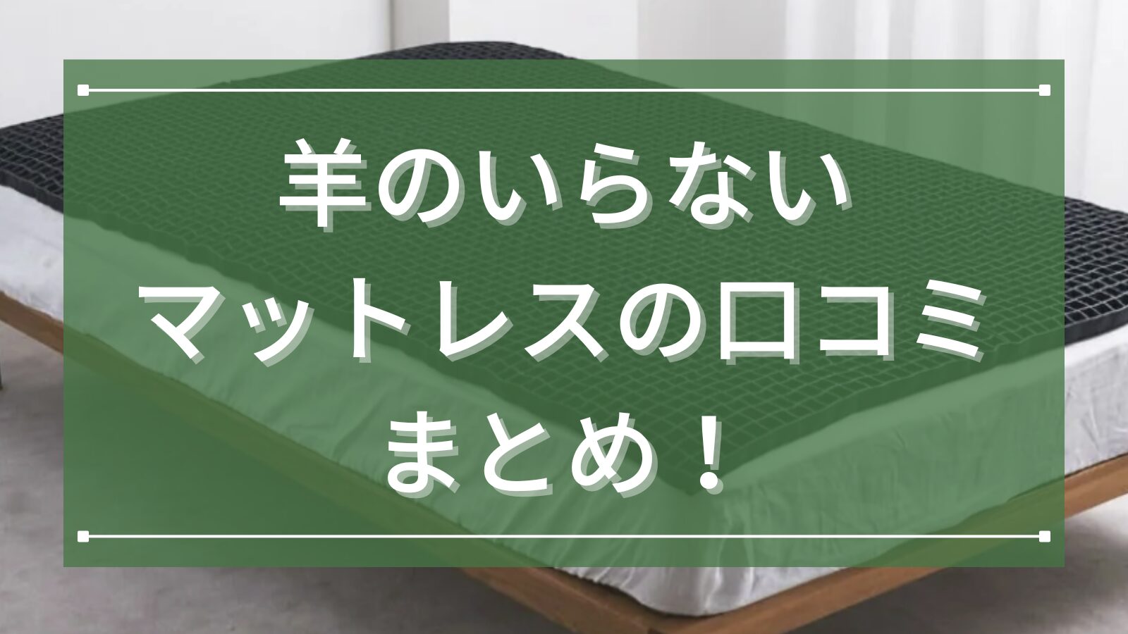 羊のいらないマットレスの口コミまとめ！