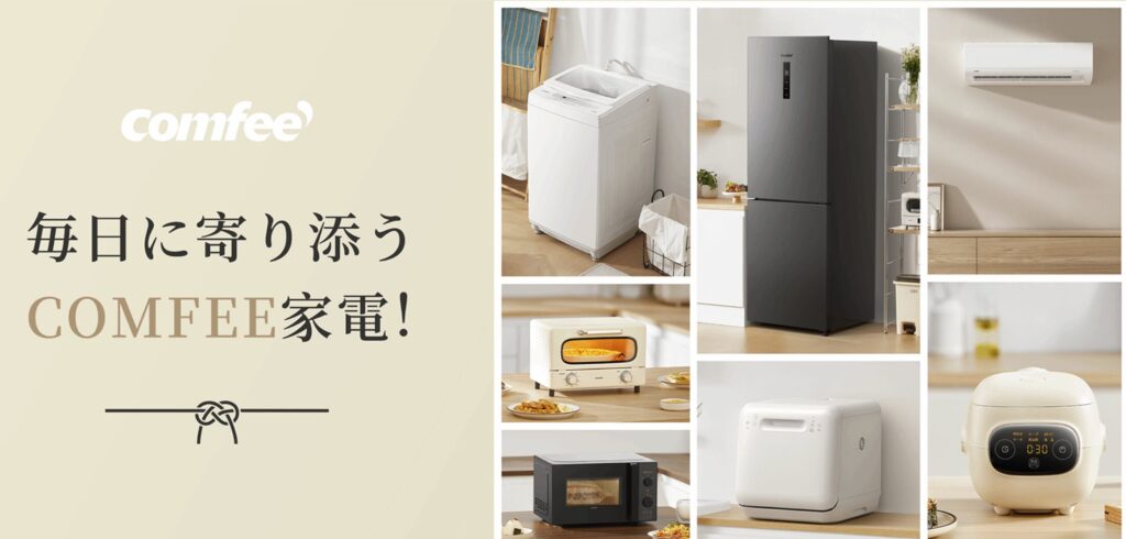 COMFEE(コンフィー)洗濯機はどこの国?ブランド概要や特徴