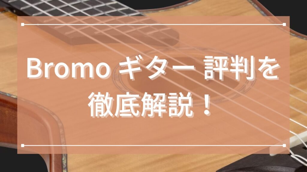 Bromo ギター 評判を徹底解説！弾きやすさと音の良さで選ばれる理由とは