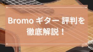Bromo ギター 評判を徹底解説!弾きやすさと音の良さで選ばれる理由とは