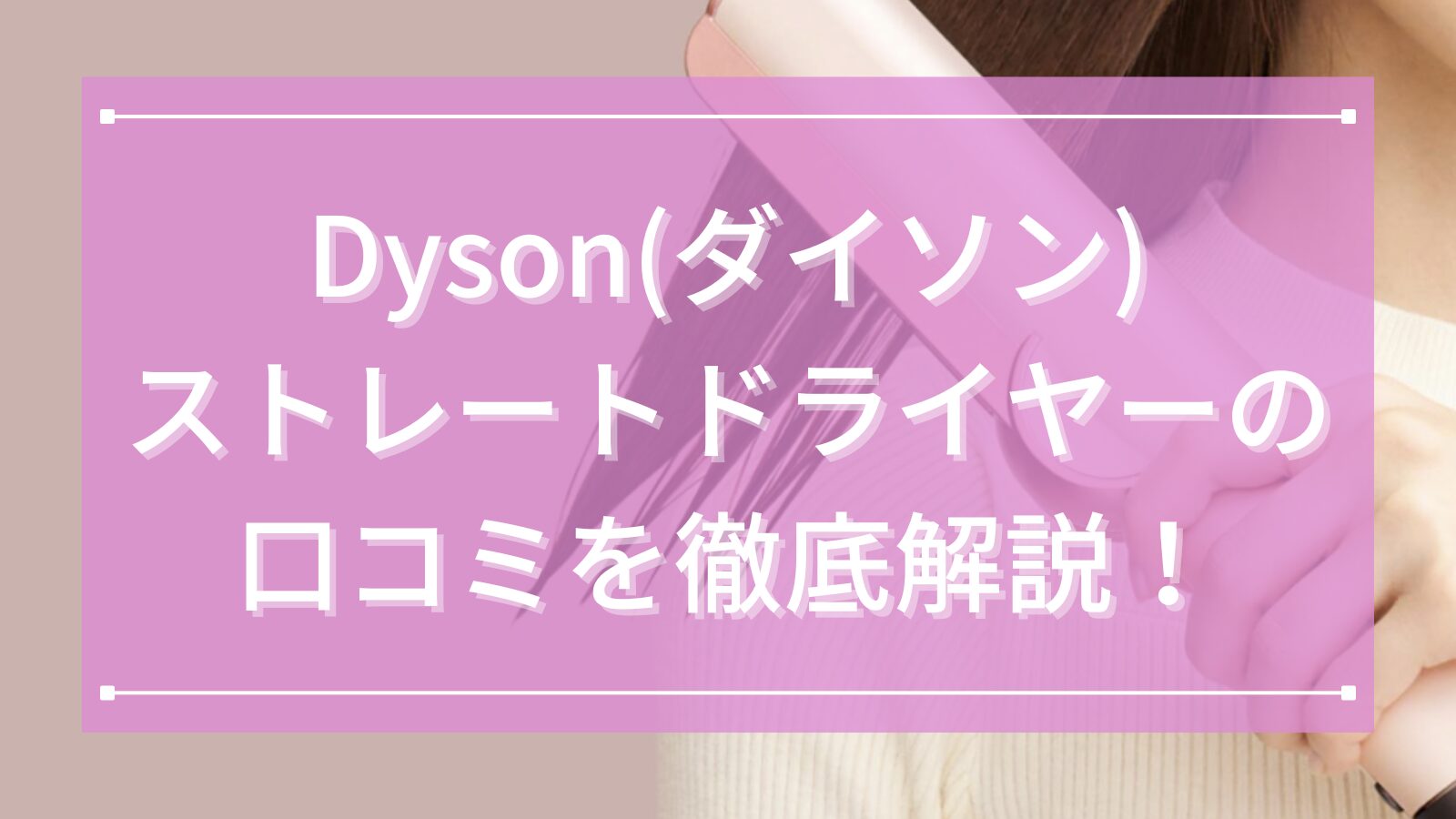 Dyson(ダイソン)ストレートドライヤーの口コミ徹底解説!