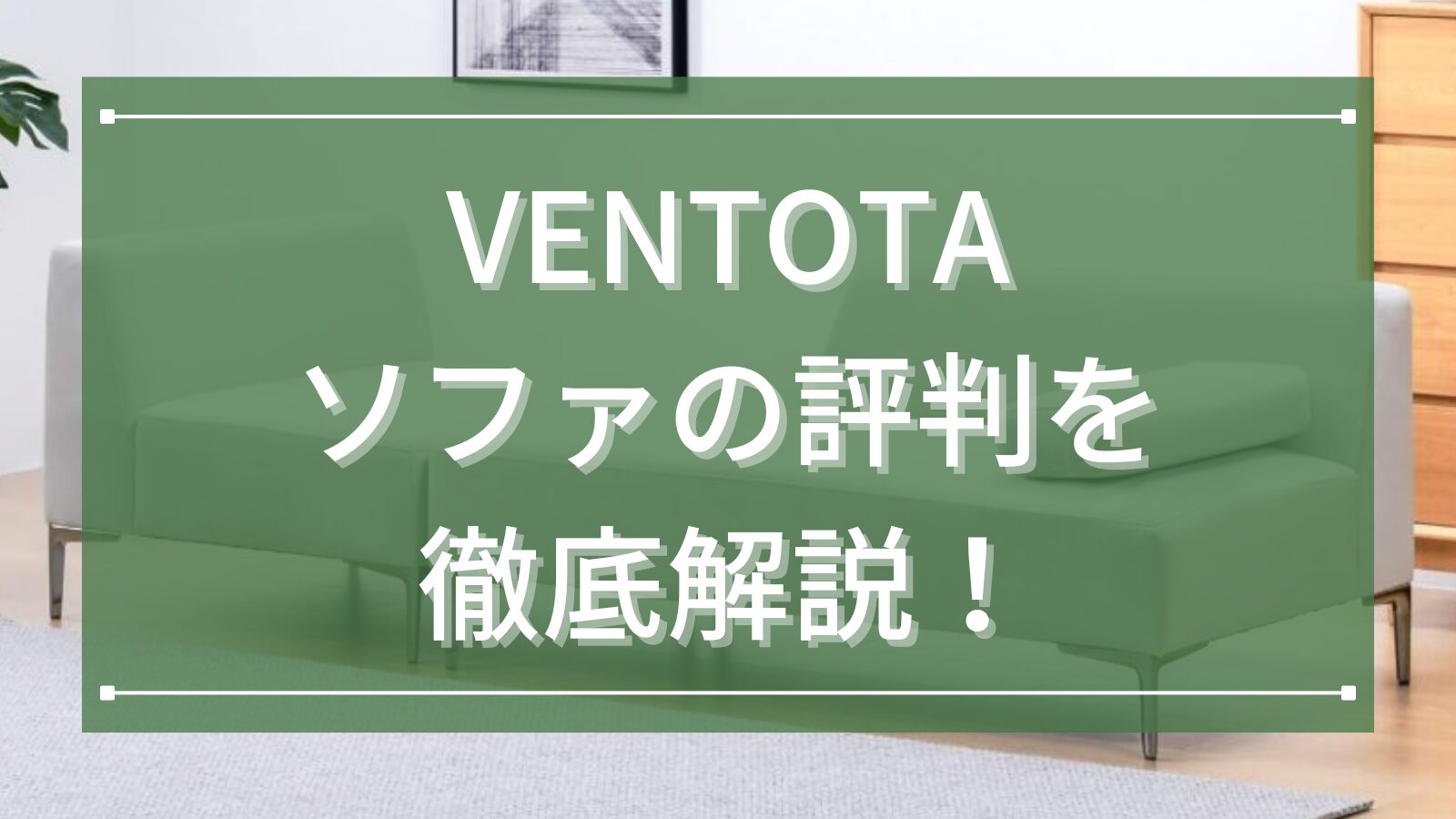 VENTOTA（ヴェントータ）ソファの評判を徹底解説！