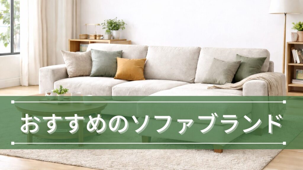 おすすめのソファブランド特集！