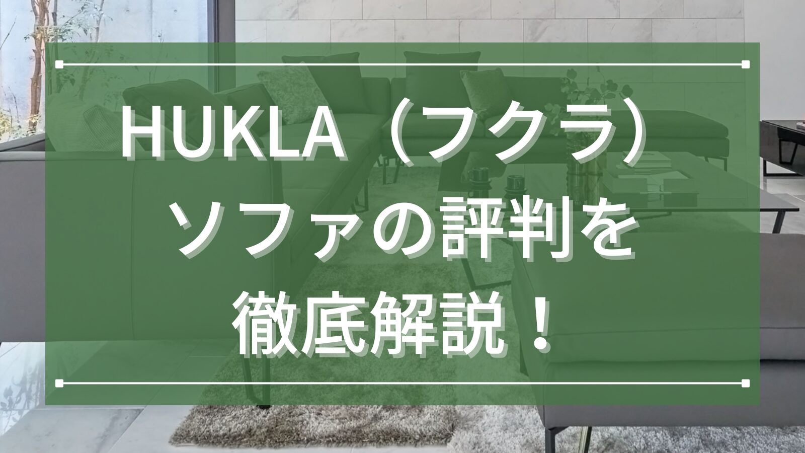 HUKLA（フクラ）ソファの評判を徹底解説！