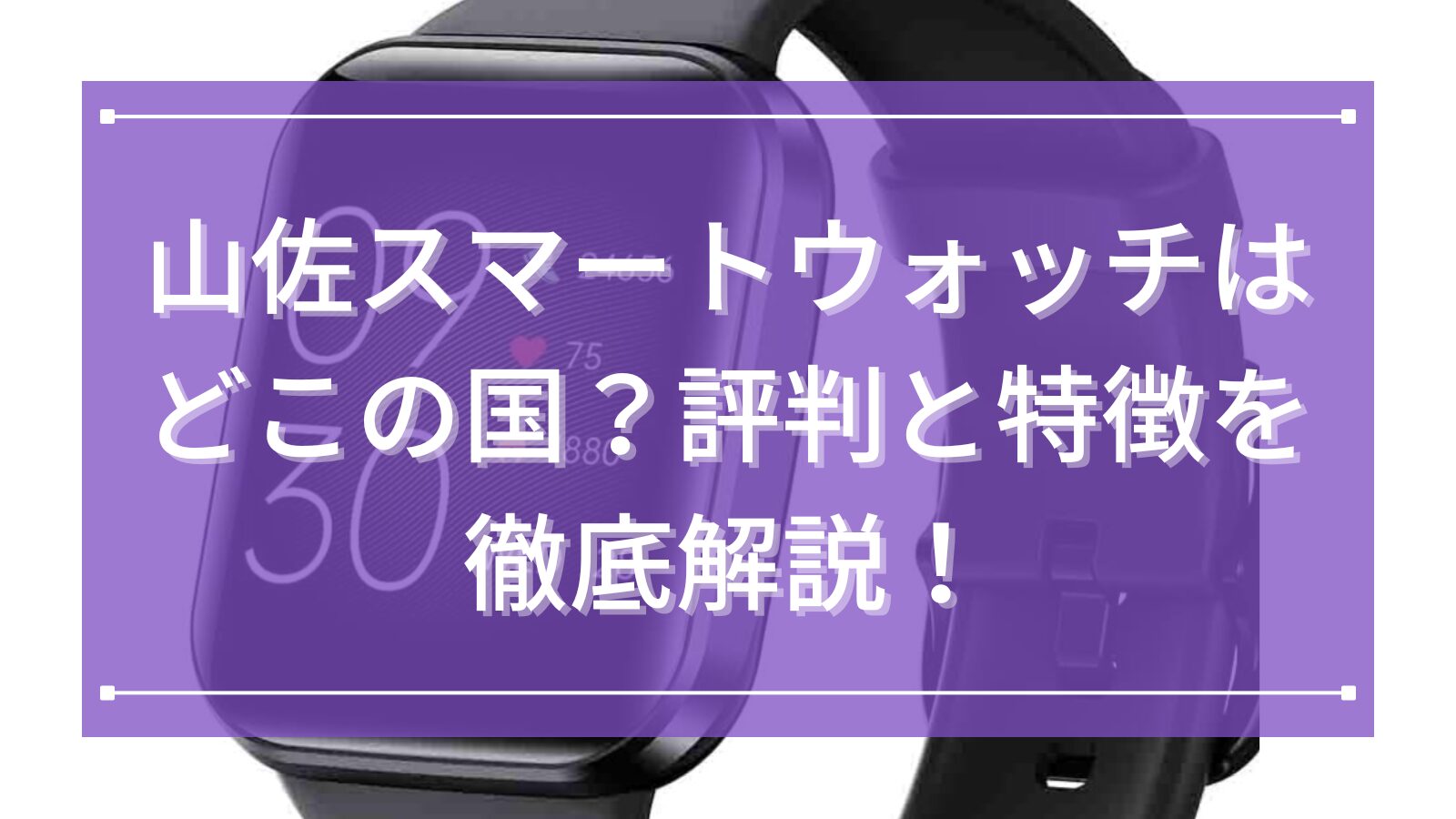 山佐（YAMASA）スマートウォッチはどこの国？評判と特徴を徹底解説！使いやすさが光る健康管理モデルとは