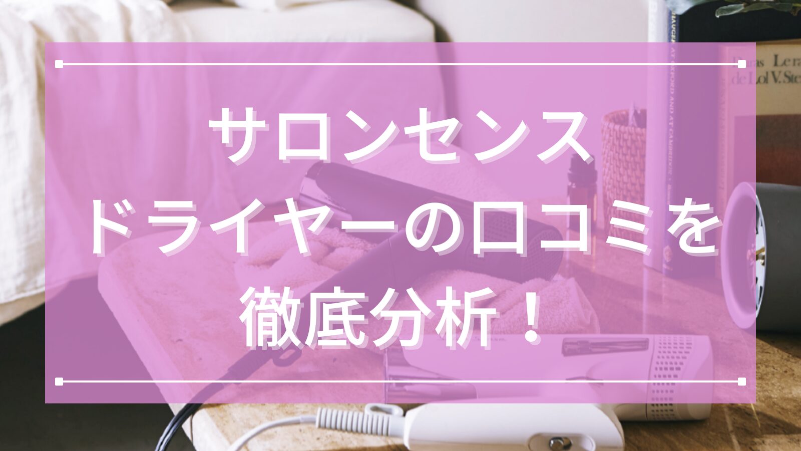 サロンセンス(Salon Sense)ドライヤーの口コミ徹底分析！